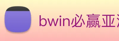 bwin必赢亚洲 Logo